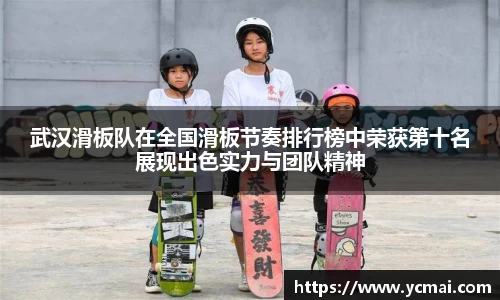 武汉滑板队在全国滑板节奏排行榜中荣获第十名展现出色实力与团队精神