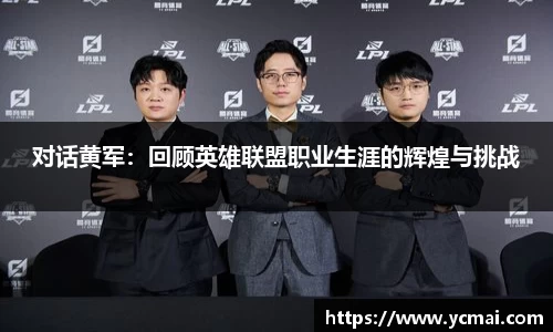 对话黄军：回顾英雄联盟职业生涯的辉煌与挑战