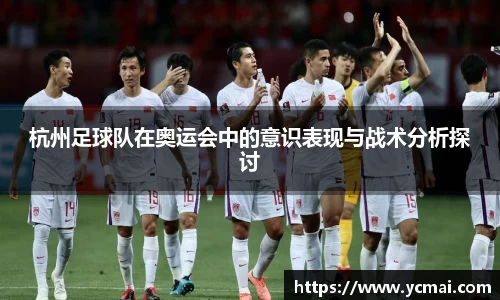 杭州足球队在奥运会中的意识表现与战术分析探讨