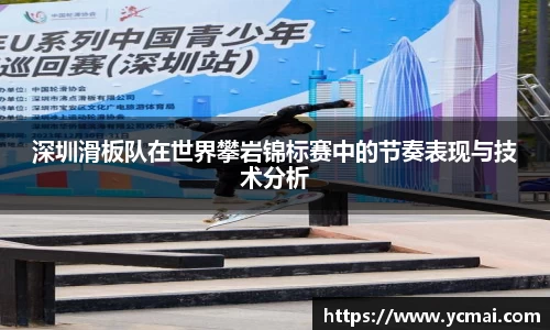 深圳滑板队在世界攀岩锦标赛中的节奏表现与技术分析
