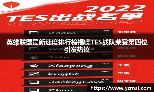 英雄联盟最新速度排行榜揭晓TES战队荣登第四位引发热议