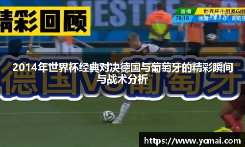 2014年世界杯经典对决德国与葡萄牙的精彩瞬间与战术分析
