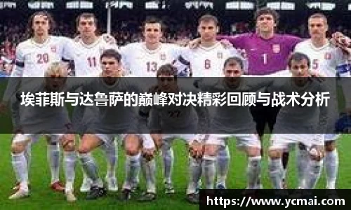 埃菲斯与达鲁萨的巅峰对决精彩回顾与战术分析