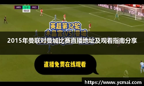 2015年曼联对曼城比赛直播地址及观看指南分享