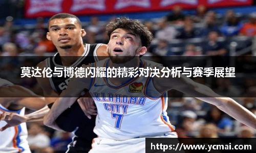 莫达伦与博德闪耀的精彩对决分析与赛季展望