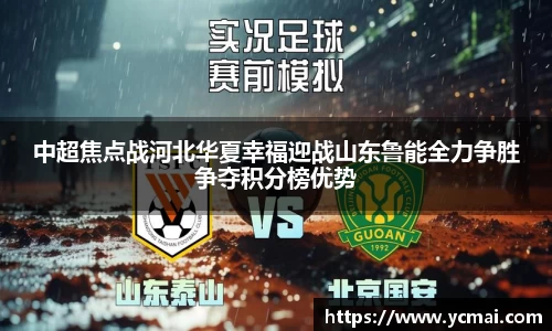 中超焦点战河北华夏幸福迎战山东鲁能全力争胜争夺积分榜优势